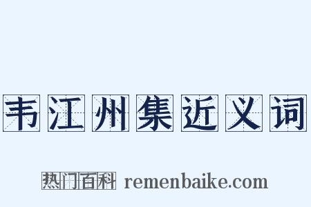 韦江州集近义词是什么意思的图片